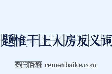 题惟干上人房反义词是什么意思的图片
